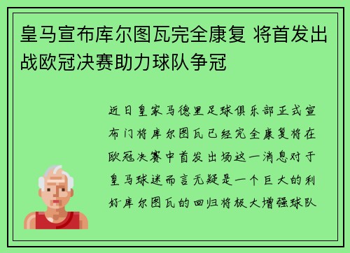 皇马宣布库尔图瓦完全康复 将首发出战欧冠决赛助力球队争冠