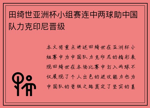 田绮世亚洲杯小组赛连中两球助中国队力克印尼晋级 田绮世亚洲杯小组赛连中两球助中国队力克印尼晋级