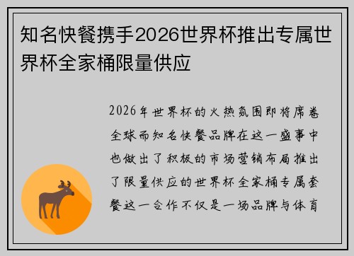 知名快餐携手2026世界杯推出专属世界杯全家桶限量供应 知名快餐携手2026世界杯推出专属世界杯全家桶限量供应