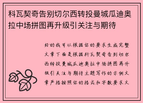 科瓦契奇告别切尔西转投曼城瓜迪奥拉中场拼图再升级引关注与期待 科瓦契奇告别切尔西转投曼城瓜迪奥拉中场拼图再升级引关注与期待