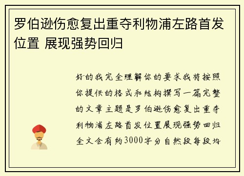 罗伯逊伤愈复出重夺利物浦左路首发位置 展现强势回归 罗伯逊伤愈复出重夺利物浦左路首发位置 展现强势回归