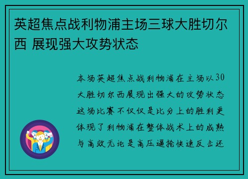 英超焦点战利物浦主场三球大胜切尔西 展现强大攻势状态 英超焦点战利物浦主场三球大胜切尔西 展现强大攻势状态