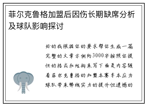 菲尔克鲁格加盟后因伤长期缺席分析及球队影响探讨 菲尔克鲁格加盟后因伤长期缺席分析及球队影响探讨