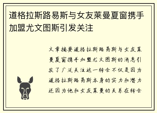 道格拉斯路易斯与女友莱曼夏窗携手加盟尤文图斯引发关注