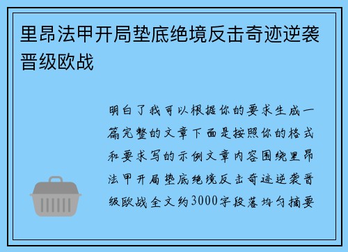 里昂法甲开局垫底绝境反击奇迹逆袭晋级欧战