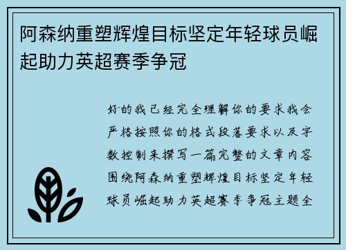 阿森纳重塑辉煌目标坚定年轻球员崛起助力英超赛季争冠