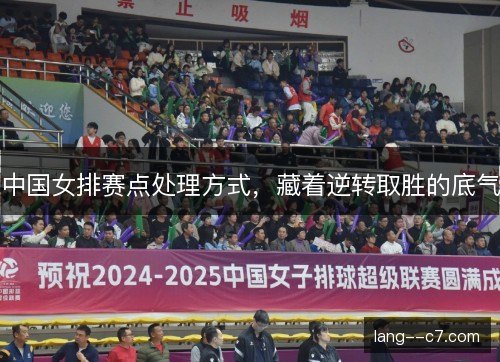 中国女排赛点处理方式，藏着逆转取胜的底气