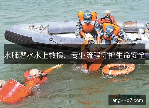 水肺潜水水上救援，专业流程守护生命安全
