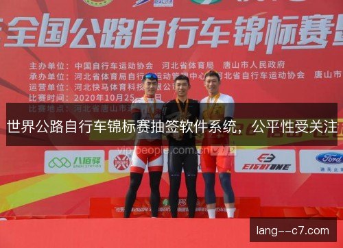 世界公路自行车锦标赛抽签软件系统,公平性受关注 世界公路自行车锦标赛抽签软件系统,公平性受关注