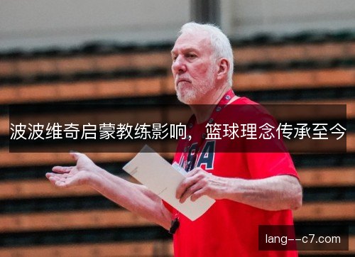 波波维奇启蒙教练影响，篮球理念传承至今