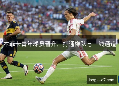 本菲卡青年球员晋升，打通梯队与一线通道